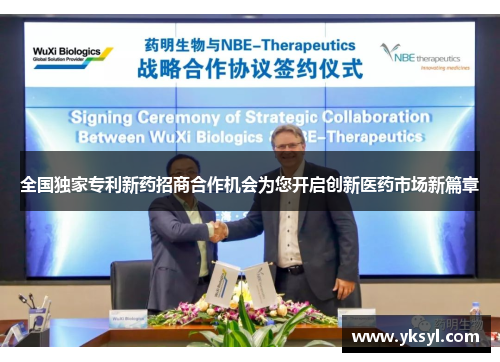 全国独家专利新药招商合作机会为您开启创新医药市场新篇章 全国独家专利新药招商合作机会为您开启创新医药市场新篇章