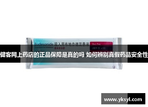 健客网上药店的正品保障是真的吗 如何辨别真假药品安全性 健客网上药店的正品保障是真的吗 如何辨别真假药品安全性