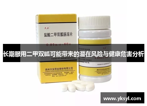 长期服用二甲双胍可能带来的潜在风险与健康危害分析 长期服用二甲双胍可能带来的潜在风险与健康危害分析