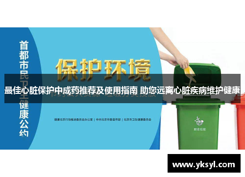 最佳心脏保护中成药推荐及使用指南 助您远离心脏疾病维护健康 最佳心脏保护中成药推荐及使用指南 助您远离心脏疾病维护健康
