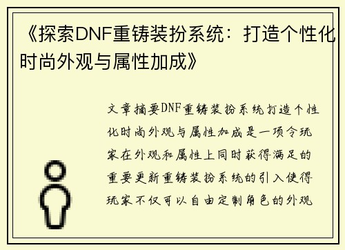 《探索DNF重铸装扮系统：打造个性化时尚外观与属性加成》