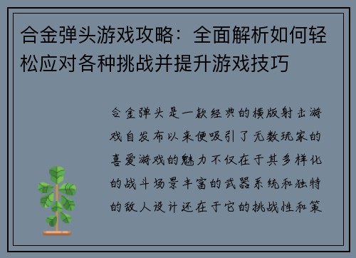 合金弹头游戏攻略：全面解析如何轻松应对各种挑战并提升游戏技巧