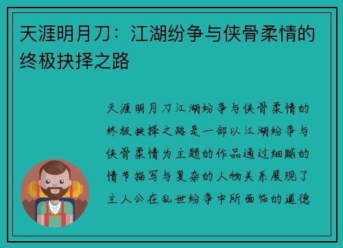 天涯明月刀：江湖纷争与侠骨柔情的终极抉择之路